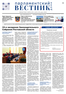 Газета «Парламентский вестник Дона», 6(223) 30 июня 2026